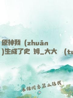 原神我轉(zhuǎn)生成了史萊姆