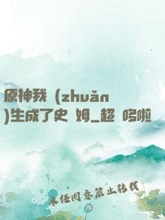 原神我轉(zhuǎn)生成了史萊姆