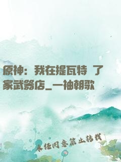 原神：我在提瓦特開了家武器店