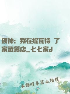原神：我在提瓦特開了家武器店