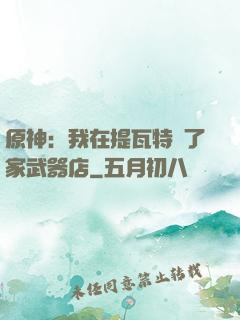 原神：我在提瓦特開了家武器店