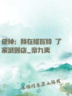 原神：我在提瓦特開了家武器店
