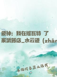 原神：我在提瓦特開了家武器店