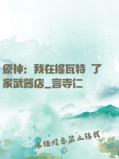 原神：我在提瓦特開了家武器店