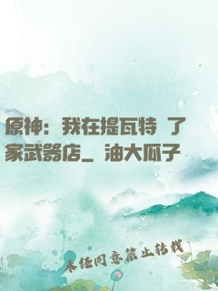 原神：我在提瓦特開了家武器店