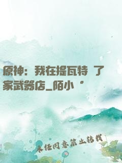 原神：我在提瓦特開了家武器店