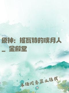 原神：提瓦特的璃月人