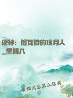 原神：提瓦特的璃月人