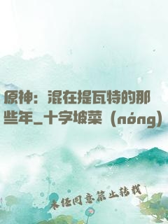 原神：混在提瓦特的那些年