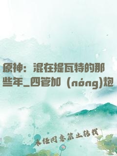 原神：混在提瓦特的那些年