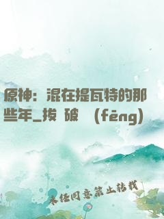 原神：混在提瓦特的那些年