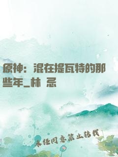 原神：混在提瓦特的那些年