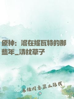 原神：混在提瓦特的那些年