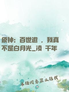 原神：百世邀約，我真不是白月光