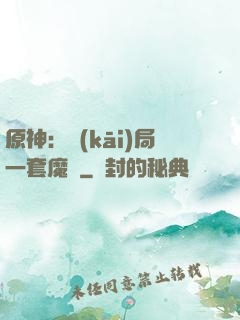 原神：開(kāi)局一套魔鎧