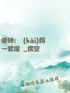 原神：開(kāi)局一套魔鎧
