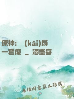 原神：開(kāi)局一套魔鎧