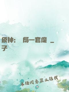 原神：開局一套魔鎧