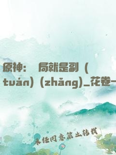 原神：開局就是副團(tuán)長(zhǎng)