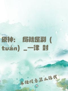 原神：開局就是副團(tuán)長