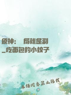 原神：開局就是副團長