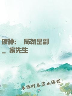 原神：開局就是副團長