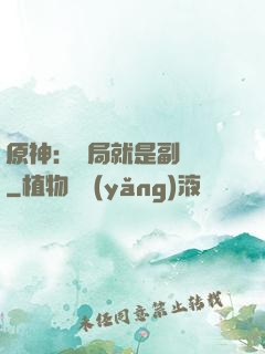 原神：開局就是副團長