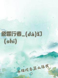 原罪行者