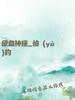 原血神座