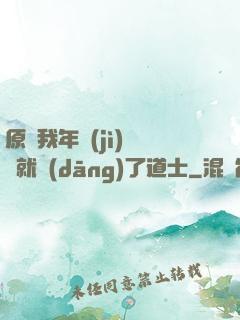 原諒我年紀(jì)輕輕就當(dāng)了道士