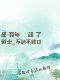 原諒我年紀輕輕就當了道士