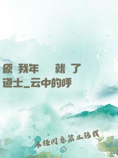 原諒我年紀輕輕就當了道士