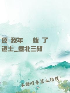 原諒我年紀輕輕就當了道士