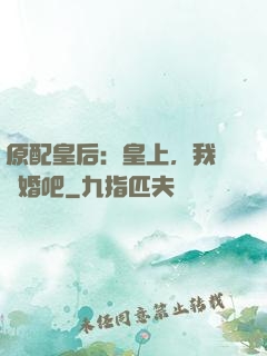 原配皇后：皇上，我們離婚吧