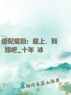 原配皇后：皇上，我們離婚吧