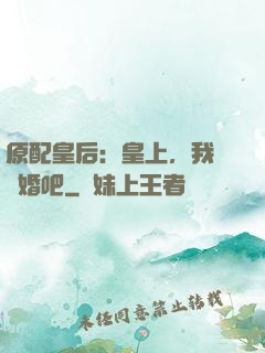 原配皇后：皇上，我們離婚吧