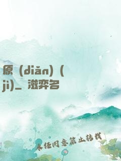 原點(diǎn)紀(jì)