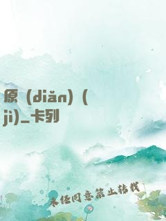 原點(diǎn)紀(jì)