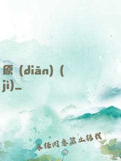 原點(diǎn)紀(jì)
