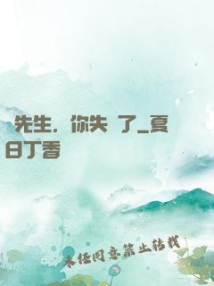 厲先生，你失寵了