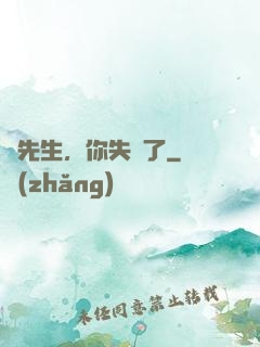 厲先生，你失寵了