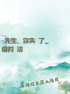 厲先生，你失寵了