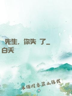 厲先生，你失寵了