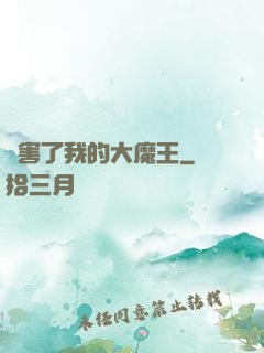 厲害了我的大魔王
