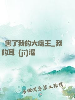 厲害了我的大魔王
