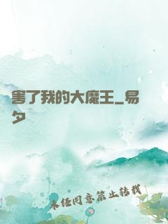 厲害了我的大魔王