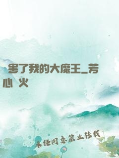 厲害了我的大魔王