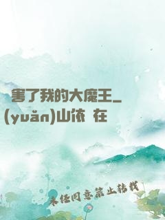 厲害了我的大魔王