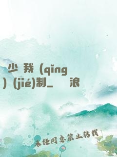 厲少愛我請(qǐng)節(jié)制