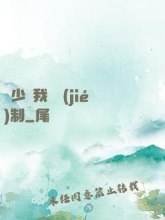 厲少愛我請節(jié)制